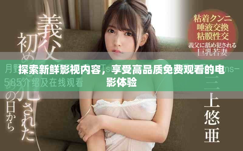 探索新鮮影視內(nèi)容，享受高品質(zhì)免費觀看的電影體驗