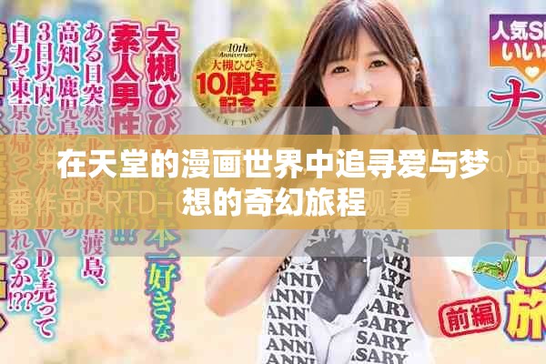 在天堂的漫畫世界中追尋愛與夢想的奇幻旅程
