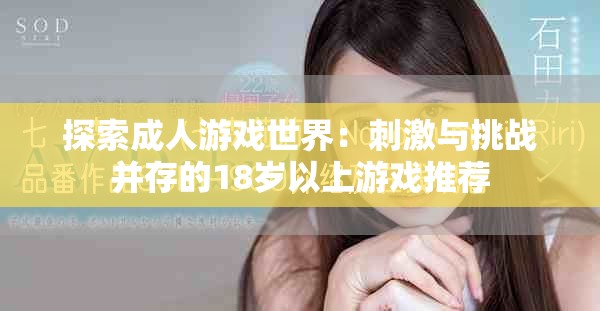 探索成人游戲世界：刺激與挑戰(zhàn)并存的18歲以上游戲推薦