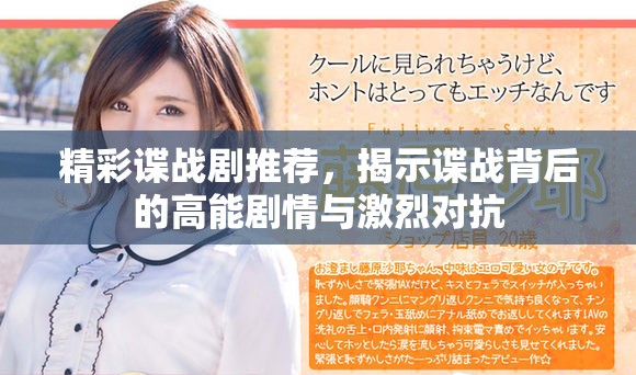 精彩諜戰(zhàn)劇推薦，揭示諜戰(zhàn)背后的高能劇情與激烈對(duì)抗