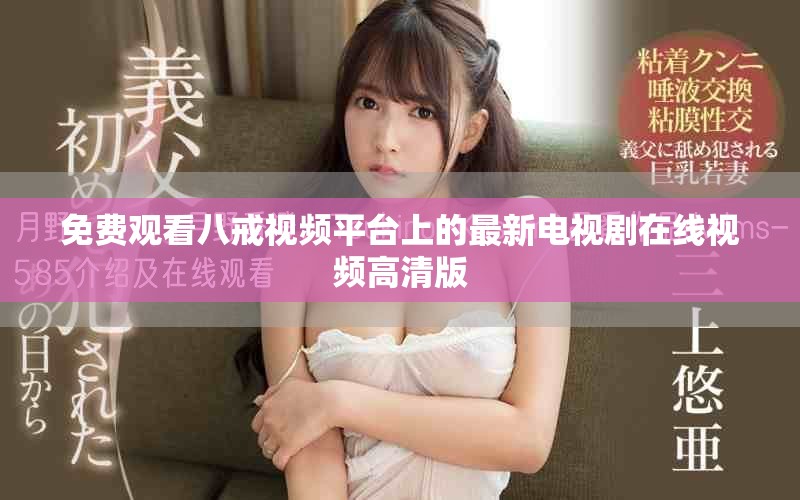 免費(fèi)觀看八戒視頻平臺(tái)上的最新電視劇在線視頻高清版