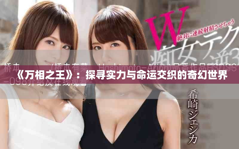 《萬相之王》：探尋實(shí)力與命運(yùn)交織的奇幻世界