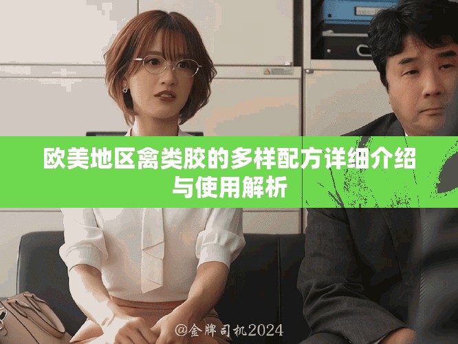 歐美地區(qū)禽類膠的多樣配方詳細(xì)介紹與使用解析