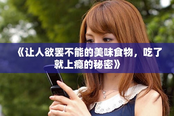 《讓人欲罷不能的美味食物，吃了就上癮的秘密》