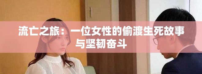流亡之旅：一位女性的偷渡生死故事與堅(jiān)韌奮斗