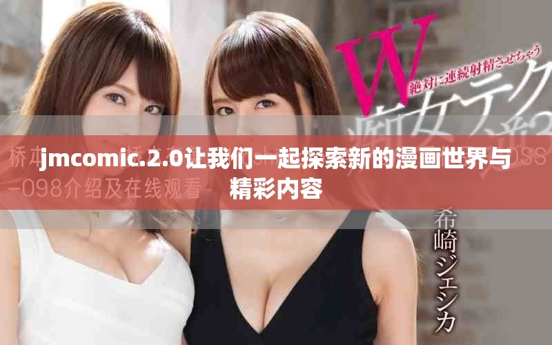 jmcomic.2.0讓我們一起探索新的漫畫世界與精彩內(nèi)容