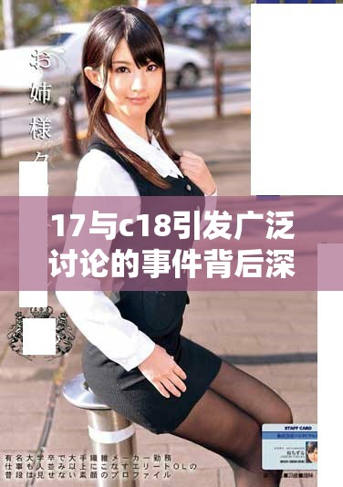 17與c18引發(fā)廣泛討論的事件背后深意解析與影響