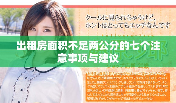 出租房面積不足兩公分的七個(gè)注意事項(xiàng)與建議