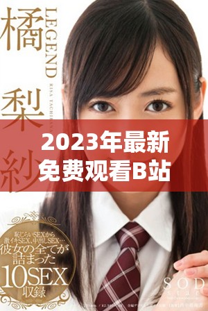 2023年最新免費(fèi)觀看B站刺激戰(zhàn)場(chǎng)全攻略與精彩玩法分享