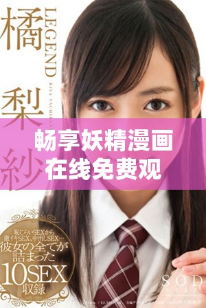 暢享妖精漫畫(huà)在線免費(fèi)觀看的便捷入口指南