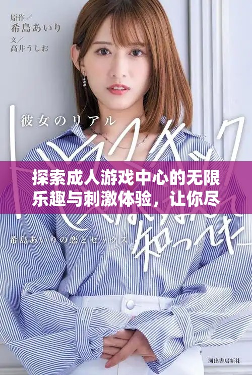探索成人游戲中心的無限樂趣與刺激體驗(yàn)，讓你盡情釋放壓力