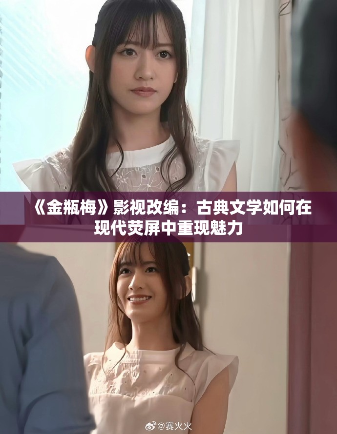 《金瓶梅》影視改編：古典文學(xué)如何在現(xiàn)代熒屏中重現(xiàn)魅力