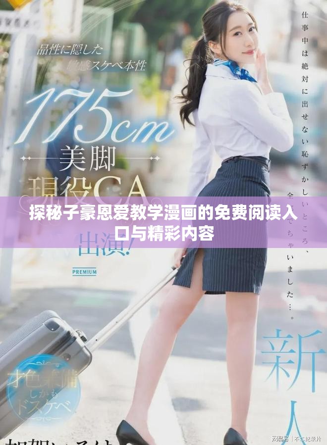 探秘子豪恩愛教學漫畫的免費閱讀入口與精彩內容