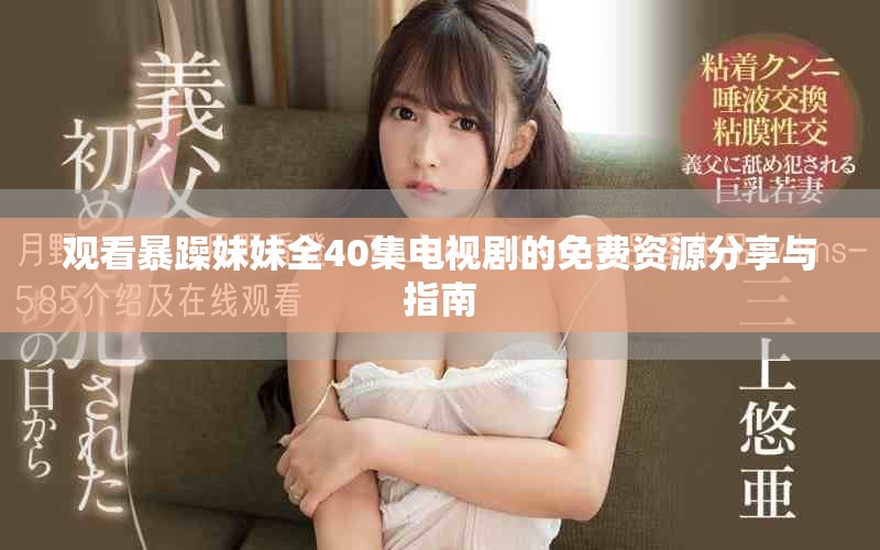 觀看暴躁妹妹全40集電視劇的免費資源分享與指南