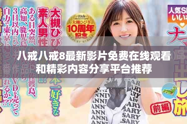 八戒八戒8最新影片免費在線觀看和精彩內(nèi)容分享平臺推薦