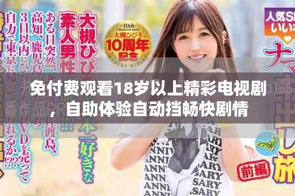 免付費(fèi)觀看18歲以上精彩電視劇，自助體驗(yàn)自動(dòng)擋暢快劇情
