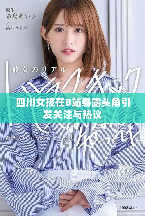 四川女孩在B站嶄露頭角引發(fā)關(guān)注與熱議