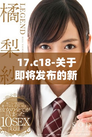 17.c18-關(guān)于即將發(fā)布的新產(chǎn)品的詳細(xì)介紹與分析