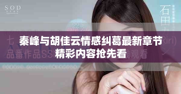 秦峰與胡佳云情感糾葛最新章節(jié)精彩內(nèi)容搶先看