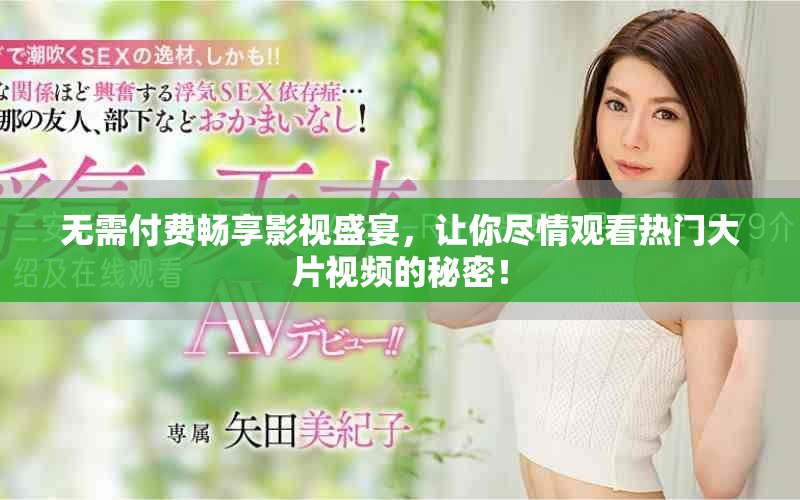 無需付費暢享影視盛宴，讓你盡情觀看熱門大片視頻的秘密！
