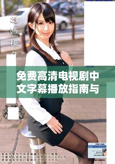 免費(fèi)高清電視劇中文字幕播放指南與推薦