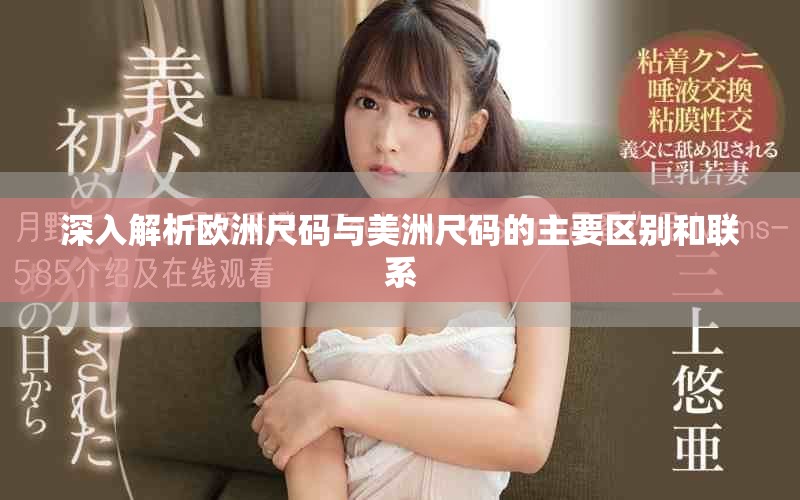 深入解析歐洲尺碼與美洲尺碼的主要區(qū)別和聯(lián)系