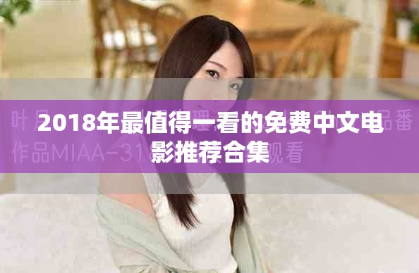 2018年最值得一看的免費中文電影推薦合集