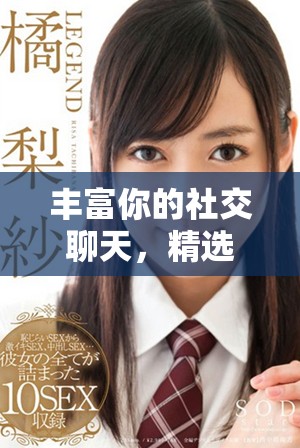豐富你的社交聊天，精選表情包GIF動(dòng)圖分享網(wǎng)站推薦