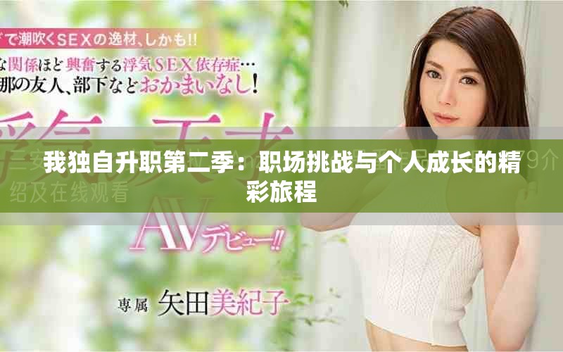 我獨(dú)自升職第二季：職場(chǎng)挑戰(zhàn)與個(gè)人成長(zhǎng)的精彩旅程