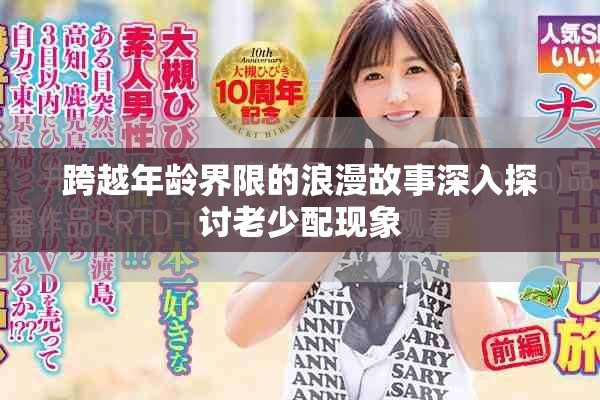 跨越年齡界限的浪漫故事深入探討老少配現(xiàn)象