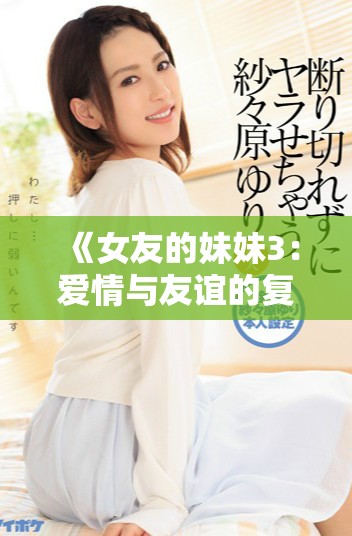 《女友的妹妹3：愛情與友誼的復(fù)雜交織》