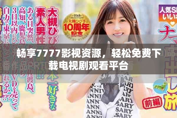 暢享7777影視資源，輕松免費(fèi)下載電視劇觀看平臺(tái)