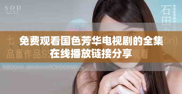 免費(fèi)觀看國色芳華電視劇的全集在線播放鏈接分享