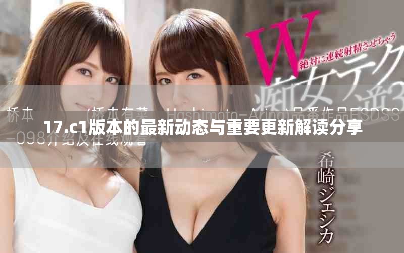 17.c1版本的最新動態(tài)與重要更新解讀分享