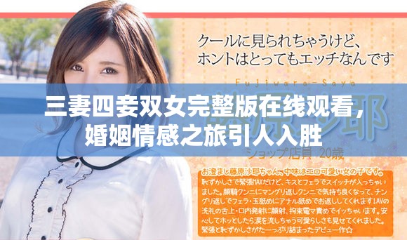 三妻四妾雙女完整版在線觀看，婚姻情感之旅引人入勝