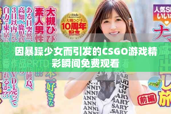 因暴躁少女而引發(fā)的CSGO游戲精彩瞬間免費觀看