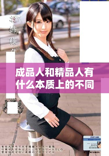 成品人和精品人有什么本質(zhì)上的不同與區(qū)別分析