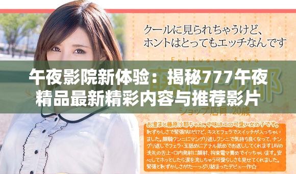 午夜影院新體驗：揭秘777午夜精品最新精彩內(nèi)容與推薦影片