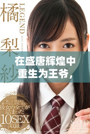 在盛唐輝煌中重生為王爺，她的命運將如何改寫