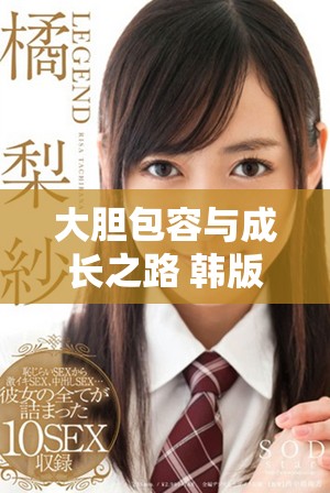 大膽包容與成長(zhǎng)之路 韓版《大度》的啟示與思考