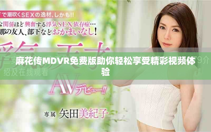 麻花傳MDVR免費版助你輕松享受精彩視頻體驗