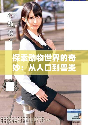 探索動物世界的奇妙：從人口到獸類的首集揭秘與奇遇