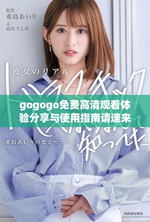 gogogo免費高清觀看體驗分享與使用指南請速來了解
