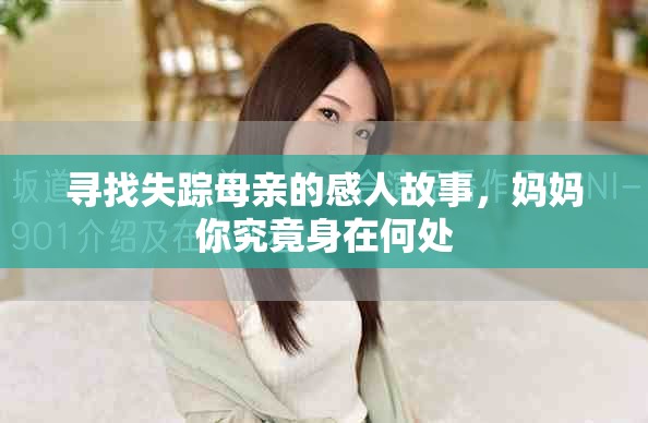 尋找失蹤母親的感人故事，媽媽你究竟身在何處