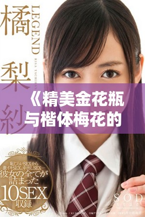 《精美金花瓶與楷體梅花的藝術(shù)融合探索》