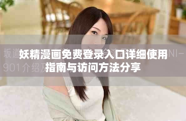 妖精漫畫免費登錄入口詳細使用指南與訪問方法分享