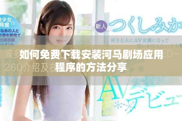 如何免費(fèi)下載安裝河馬劇場應(yīng)用程序的方法分享