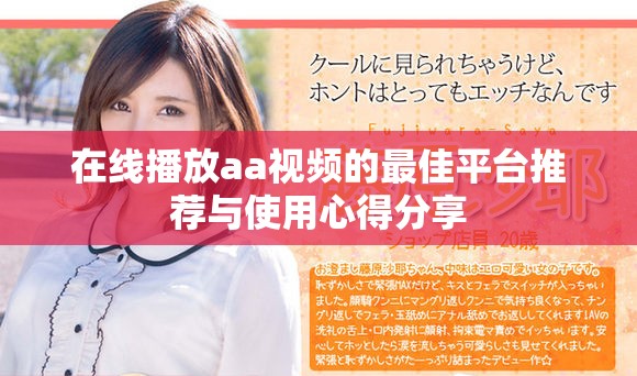 在線播放aa視頻的最佳平臺推薦與使用心得分享