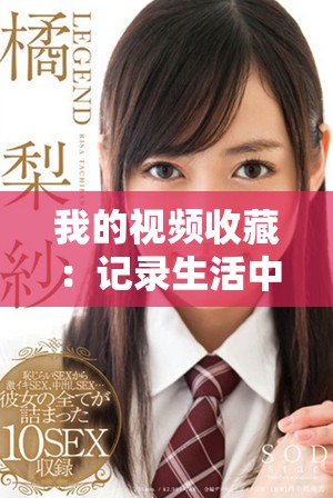 我的視頻收藏：記錄生活中的精彩瞬間與難忘回憶