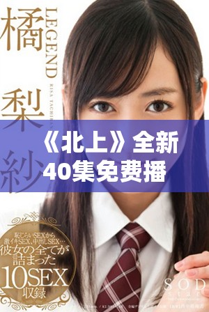 《北上》全新40集免費(fèi)播放，感受人性與夢想的交織旅程